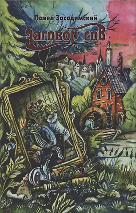 Книга Заговор сов (Павел Засодимский)