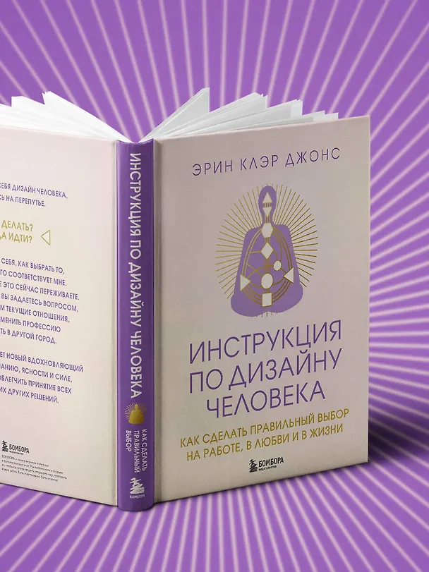 Книга Инструкция по Дизайну Человека. Как сделать правильный выбор на работе, в любви и в жизни. (Эрин Клэр Джонс) — 12