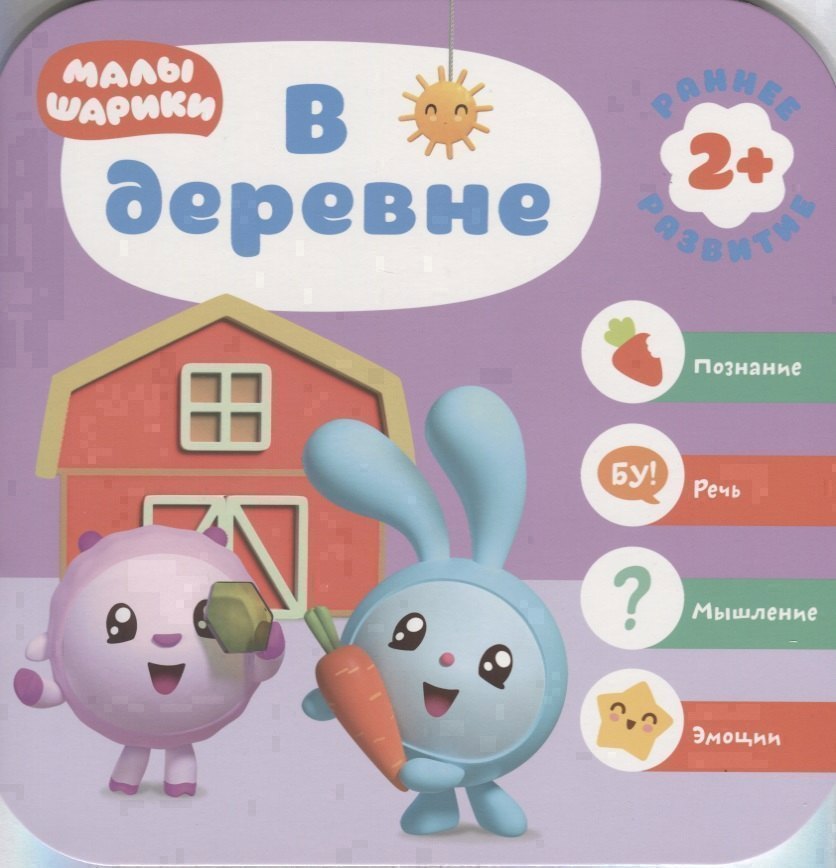 

В деревне. Малышарики. Курс раннего развития 2+.