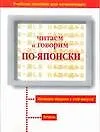 Читаем и говорим по-японски