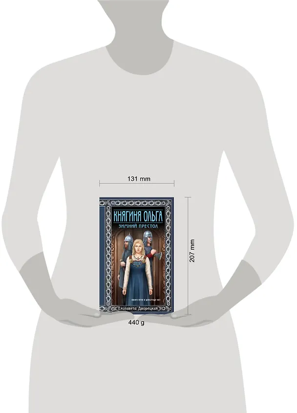 Книга Княгиня Ольга. Зимний престол (Елизавета Дворецкая) — 5