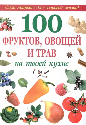 100 фруктов, овощей и трав на твоей кухне — 2232564 — 1