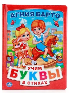 Азбука в Стихах (Книга из Картона в Пухлой Обложке, Подарочный Вариант)