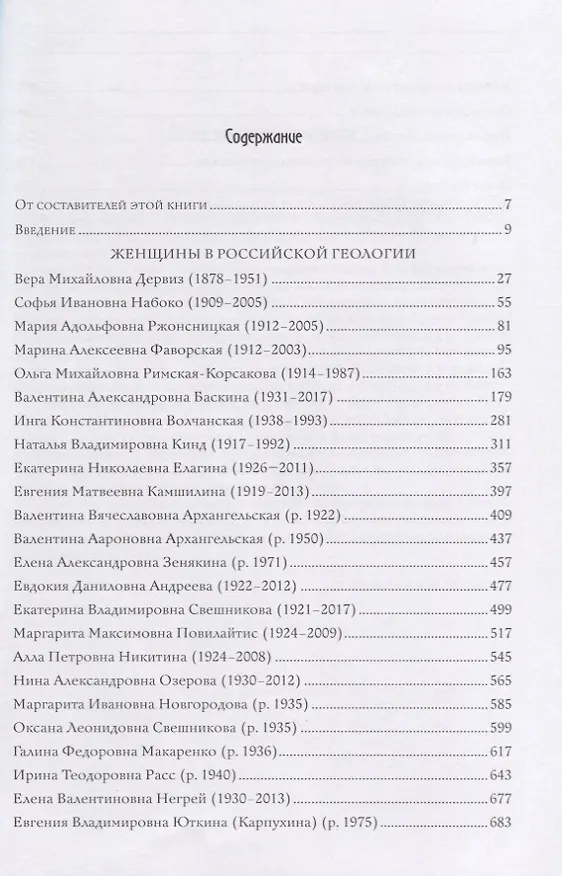 Книга Женщины-геологи России (В. Баскина) — 2
