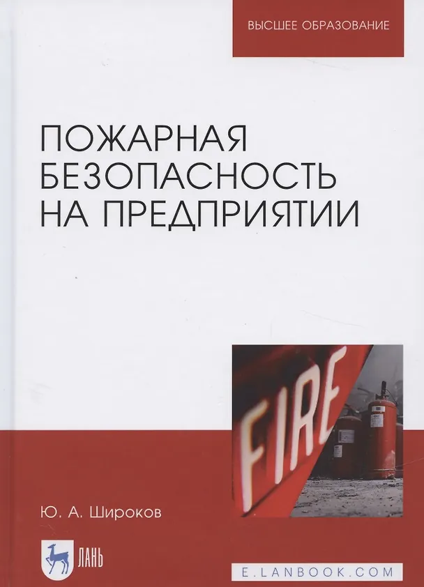 Книга Пожарная безопасность на предприятии. Учебное особие (Юрий Широков) — 5