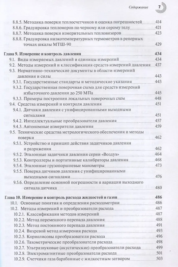 Книга Эталоны и стандартные образцы в измерениях неэлектрических величин. Справочное пособие () — 6