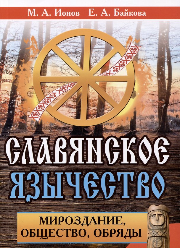 Книга Славянское язычество. Мироздание, общество, обряды (Максим Ионов) — 1