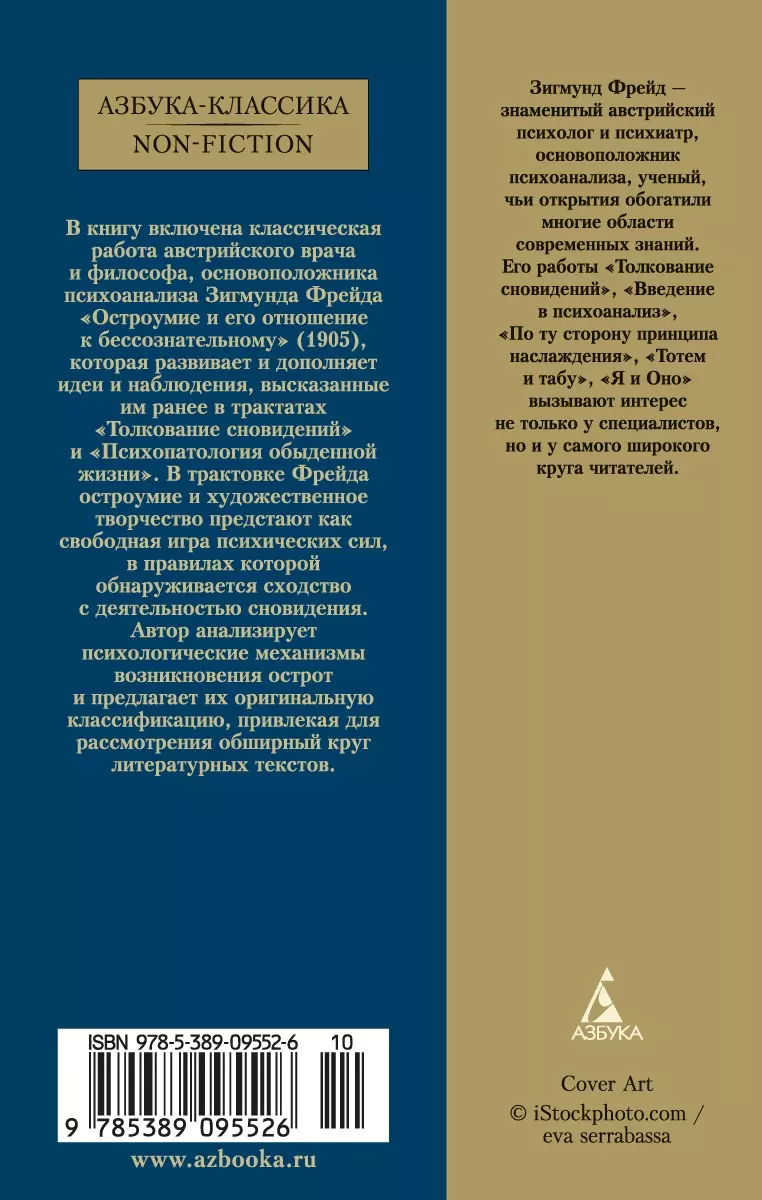 Остроумие и его отношение к бессознательному (Зигмунд Фрейд) - купить книгу  с доставкой в интернет-магазине «Читай-город». ISBN: 978-5-389-09552-6