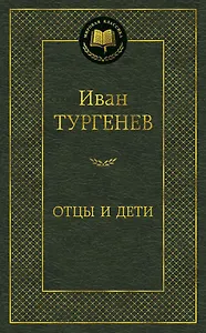 Отцы и дети