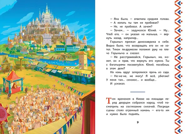 Книга Три богатыря и Пуп Земли (Ирина Позина) — 6