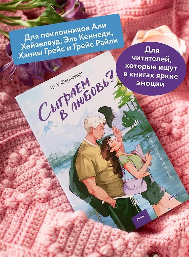Книга Сыграем в любовь? (Ш. У. Фарнсуорт) — 7