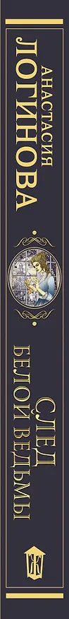 Книга След Белой ведьмы (Анастасия Логинова) — 3