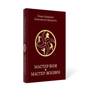 Книга Мастер боя - мастер жизни (Игорь Грядунов, Константин Грядунов)