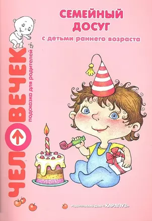 Карапуз.Человечек.Семейный досуг с детьми раннего возраста.Подсказ.для родит. — 2304288 — 1