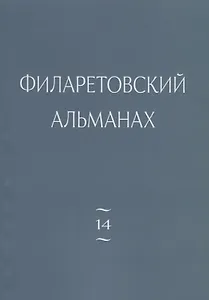 Филаретовский альманах. Выпуск №14
