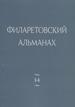 Филаретовский альманах. Выпуск №14 — 2704748 — 1