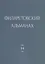 Филаретовский альманах. Выпуск №14 — 2704748 — 1