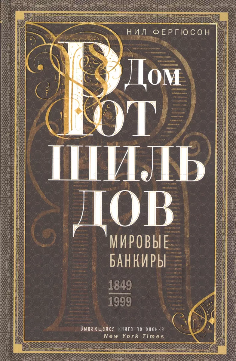 Дом Ротшильдов. Мировые банкиры. 1849-1999 (Ниал Фергюсон) - купить книгу с  доставкой в интернет-магазине «Читай-город». ISBN: 978-5-227-10348-2