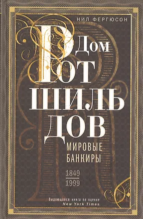 Книга Дом Ротшильдов. Мировые банкиры. 1849—1999 ()