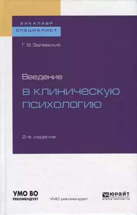 Введение в клиническую психологию — 2728824 — 1