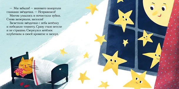 Книга Я не боюсь темноты. Сказки, которые помогут справиться со страхом темноты (Елена Ульева) — 2