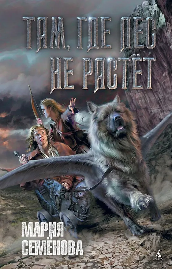 Книга Там, где лес не растёт (Мария Семенова) — 1