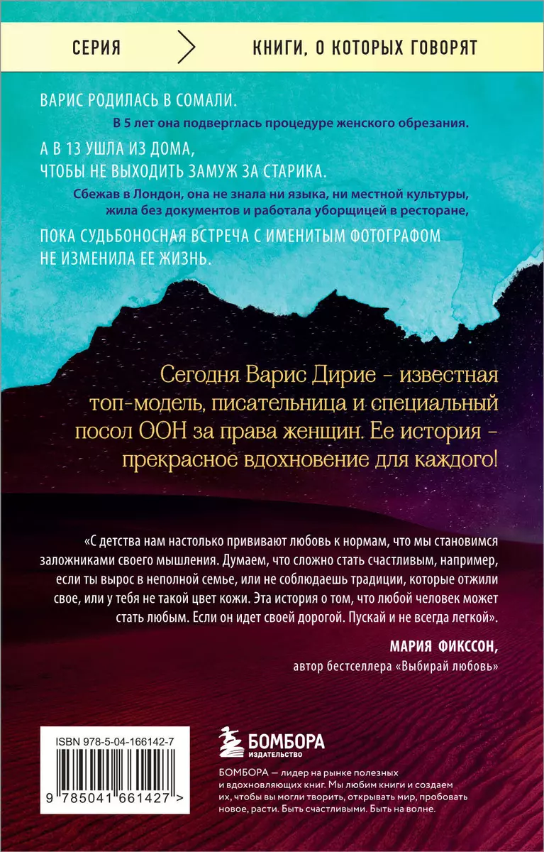 Цветок пустыни. Реальная история супермодели Варис Дирие (Варис Дирие) -  купить книгу с доставкой в интернет-магазине «Читай-город». ISBN:  978-5-04-166142-7