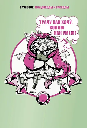 Трачу как хочу, коплю как умею! CashBook. Мои доходы и расходы. 2968087