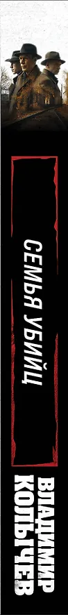 Книга Семья убийц (Владимир Колычев) — 3