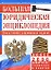Большая юридическая энциклопедия. Более 2 тыс. юридических терминов и понятий — 2056434 — 1