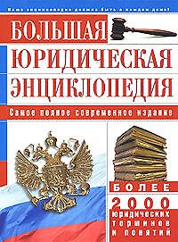 Книга Большая юридическая энциклопедия. Более 2 тыс. юридических терминов и понятий () — 1