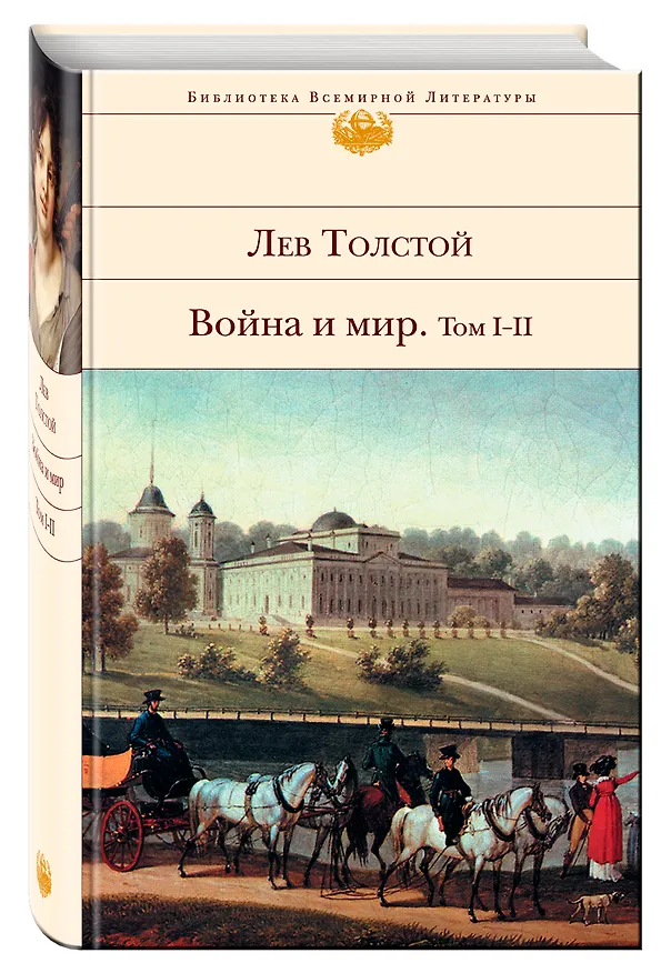 Книга Война и мир. в 2-х томах (Ч.1-4) (Лев Толстой) — 4