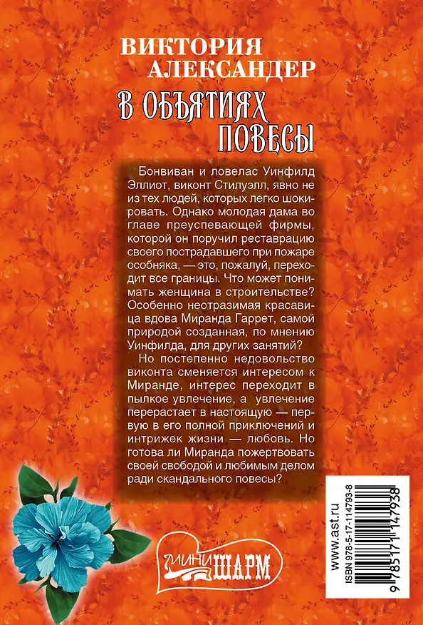 Книга В объятиях повесы (Виктория Александер) — 2