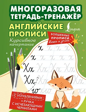 Книга Английские прописи. Курсивное начертание. Многоразовая тетрадь-тренажёр ()