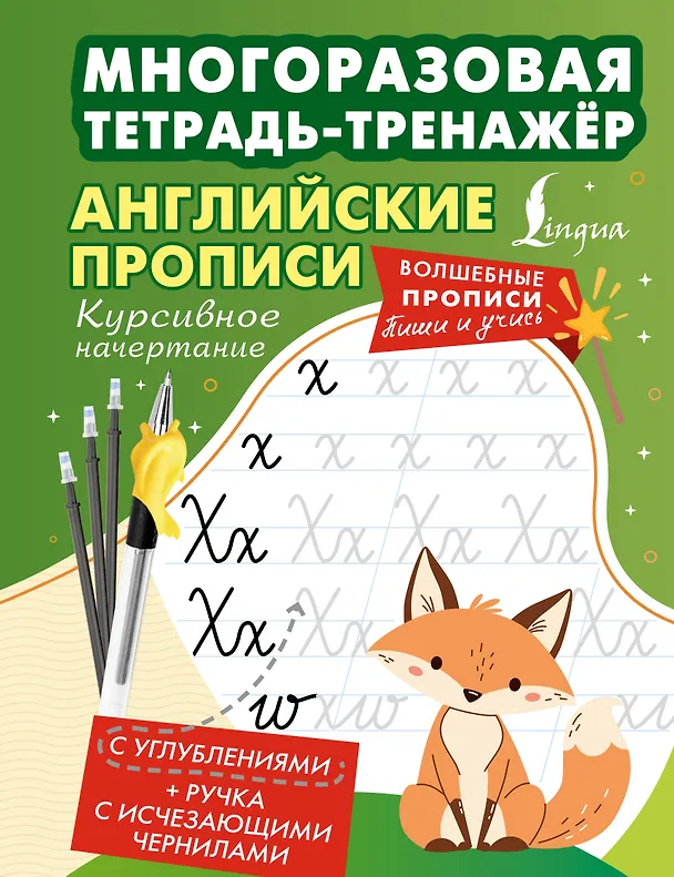 Книга Английские прописи. Курсивное начертание. Многоразовая тетрадь-тренажёр () — 1