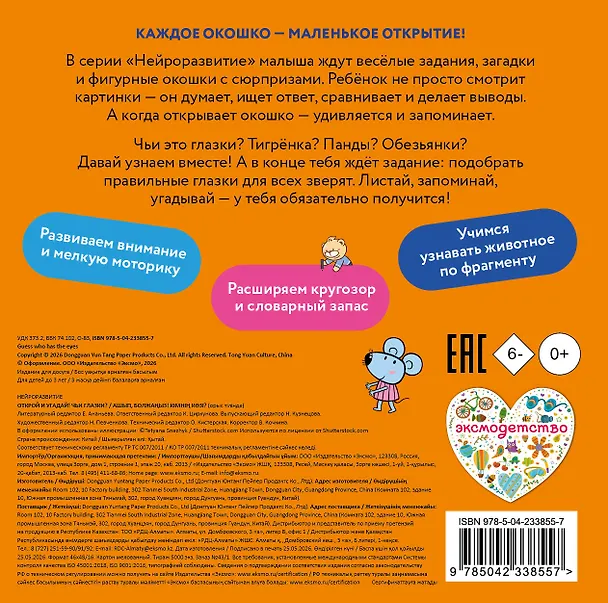Книга Открой и угадай! Чьи глазки? () — 2