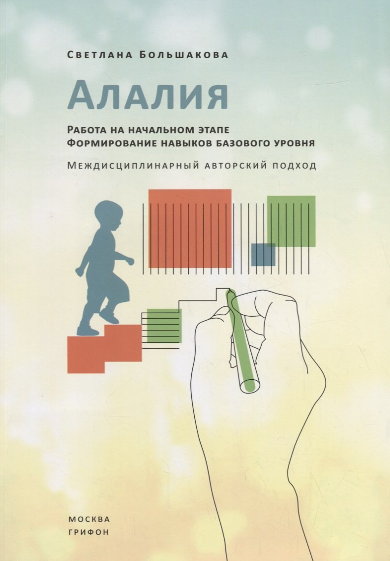 

Алалия. Работа на начальном этапе. Формирование навыков базового уровня. Междисциплинарный авторский подход