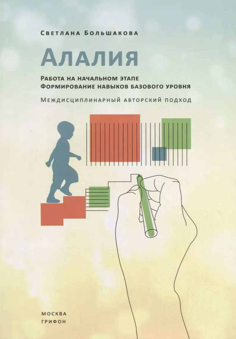 Алалия. Работа на начальном этапе. Формирование навыков базового уровня.  Междисциплинарный авторский подход (Светлана Большакова) - купить книгу с  доставкой в интернет-магазине «Читай-город». ISBN: 978-5-98-862434-9