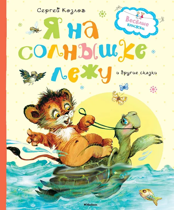 Книга Я на солнышке лежу и другие сказки (Сергей Козлов) — 1