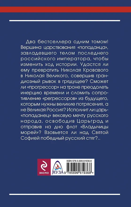 Книга Царь из будущего.Жизнь за попаданца (Алексей Махров) — 2