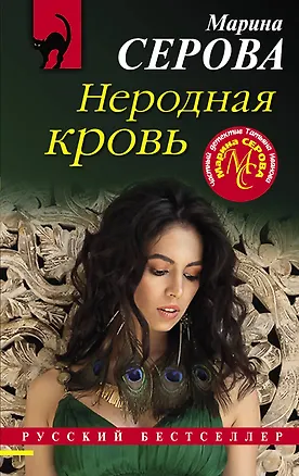 Книга Неродная кровь (Марина Серова)