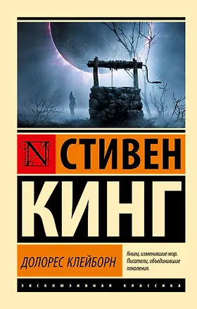 Книга Долорес Клейборн (Стивен Кинг)