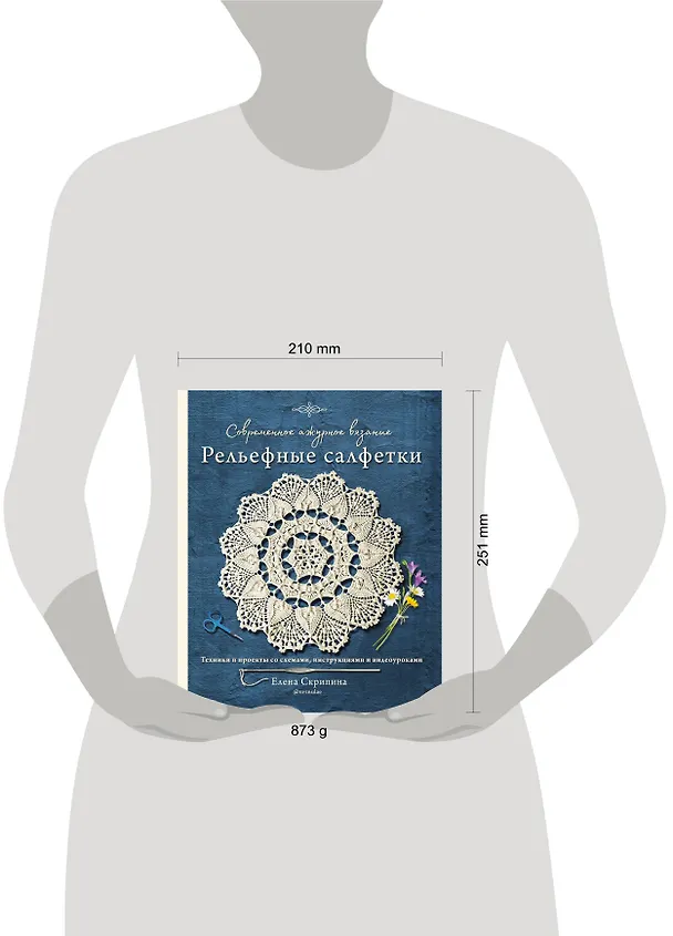 Книга Современное ажурное вязание. Рельефные салфетки. Техники и проекты со схемами, инструкциями и видеоуроками (Елена Скрипина) — 8