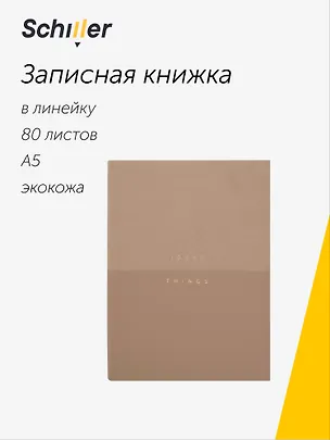 Книга для записей «Ideas & Things» А5, 80 листов в линейку, бежевая, Schiller 3110709