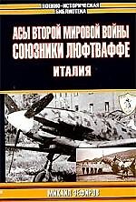 Асы Второй мировой войны .Союзники Люфтваффе.Италия