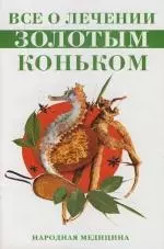 Все о лечении "Золотым коньком" — 2120067 — 1