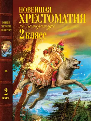 Новейшая хрестоматия по литературе. 2 класс. - 3-е изд. испр. и доп. — 2149304 — 1