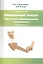 Финансовый анализ. Управление финансовыми операциями: Учебное пособие — 2413787 — 1