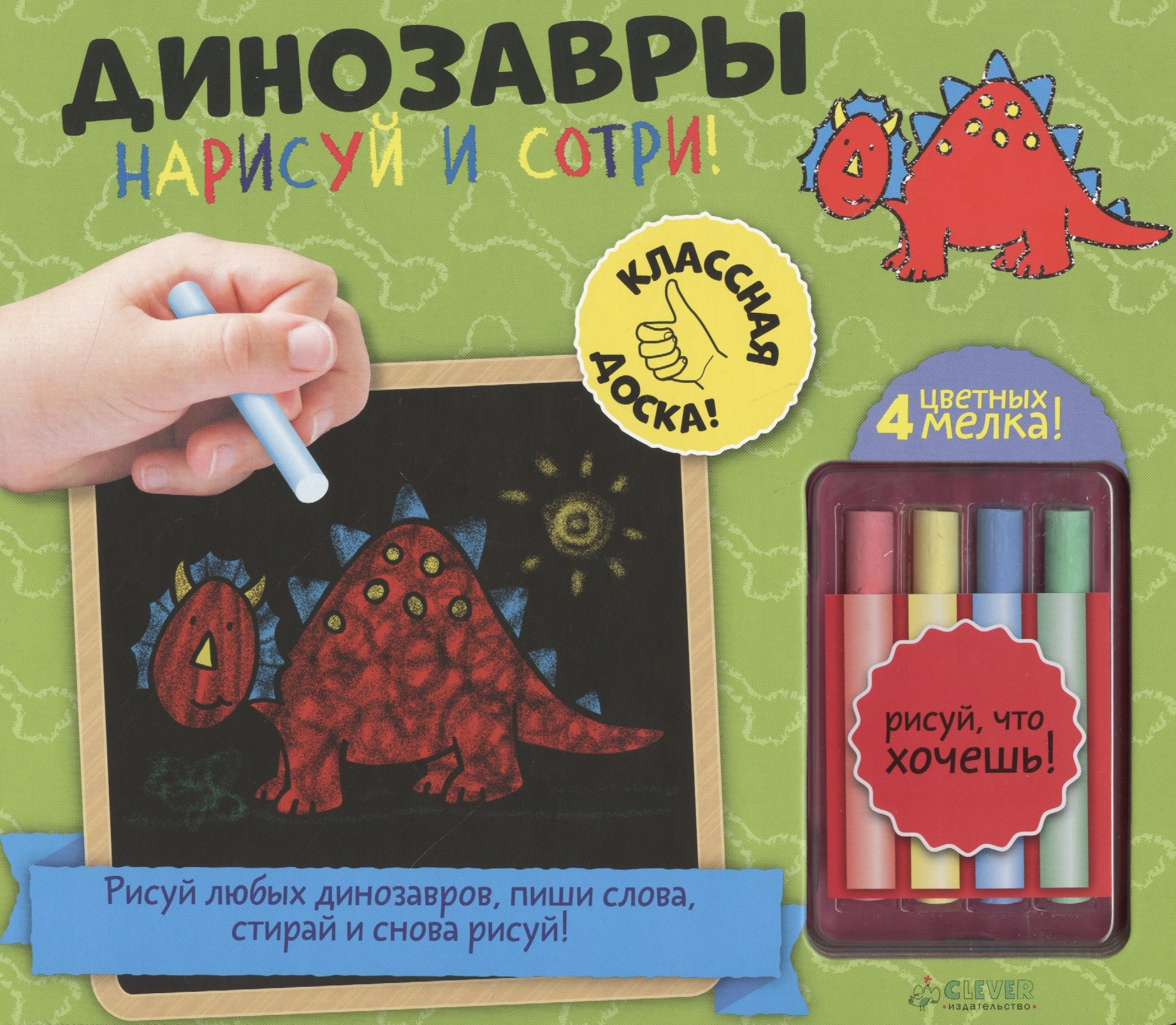 

Нарисуй и сотри! Динозавры