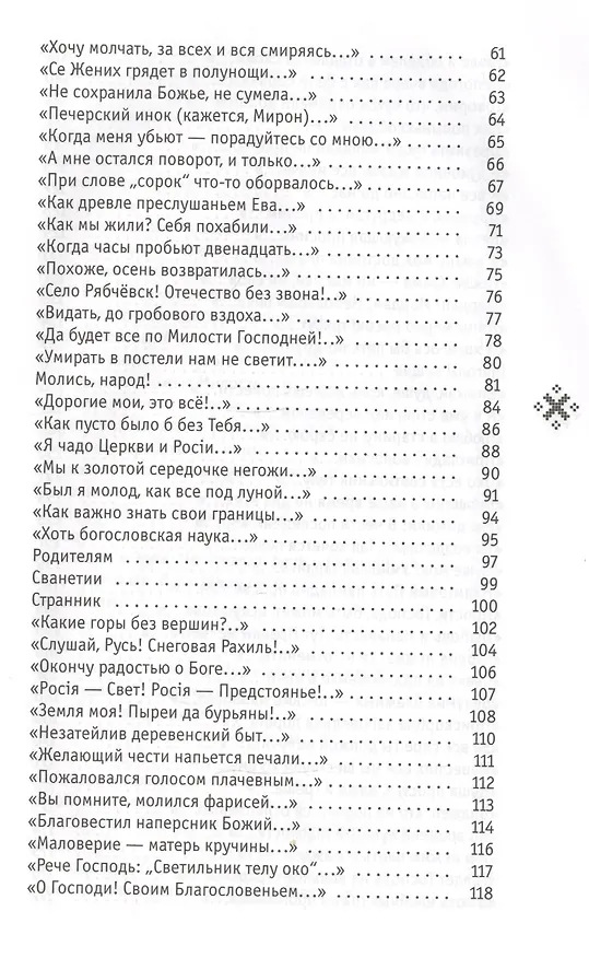 Книга Надмирный Путь: стихотворения (Иеромонах Роман (Матюшин-Правдин)) — 3